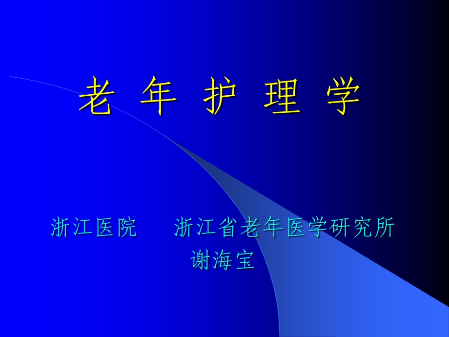 第三章 老年人的健康评估（ppt课件）.ppt_第1页