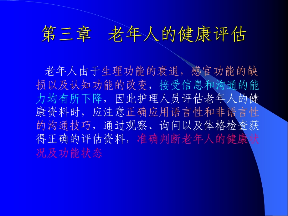 第三章 老年人的健康评估（ppt课件）.ppt_第2页