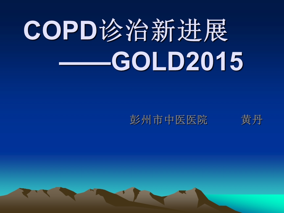 GOLD2015,COPD诊治新进展课件.ppt_第1页