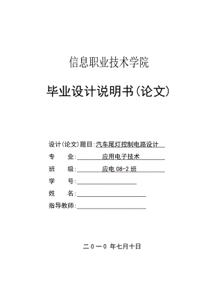 汽车尾灯控制电路设计毕业设计.doc