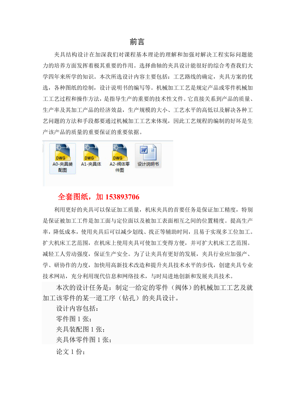 机械制造装备课程设计阀体零件钻4M12螺纹的夹具设计【全套图纸】.doc_第1页