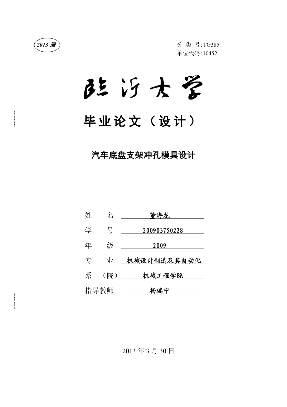 毕业论文汽车底盘支架冲孔模具设计33200.doc_第1页