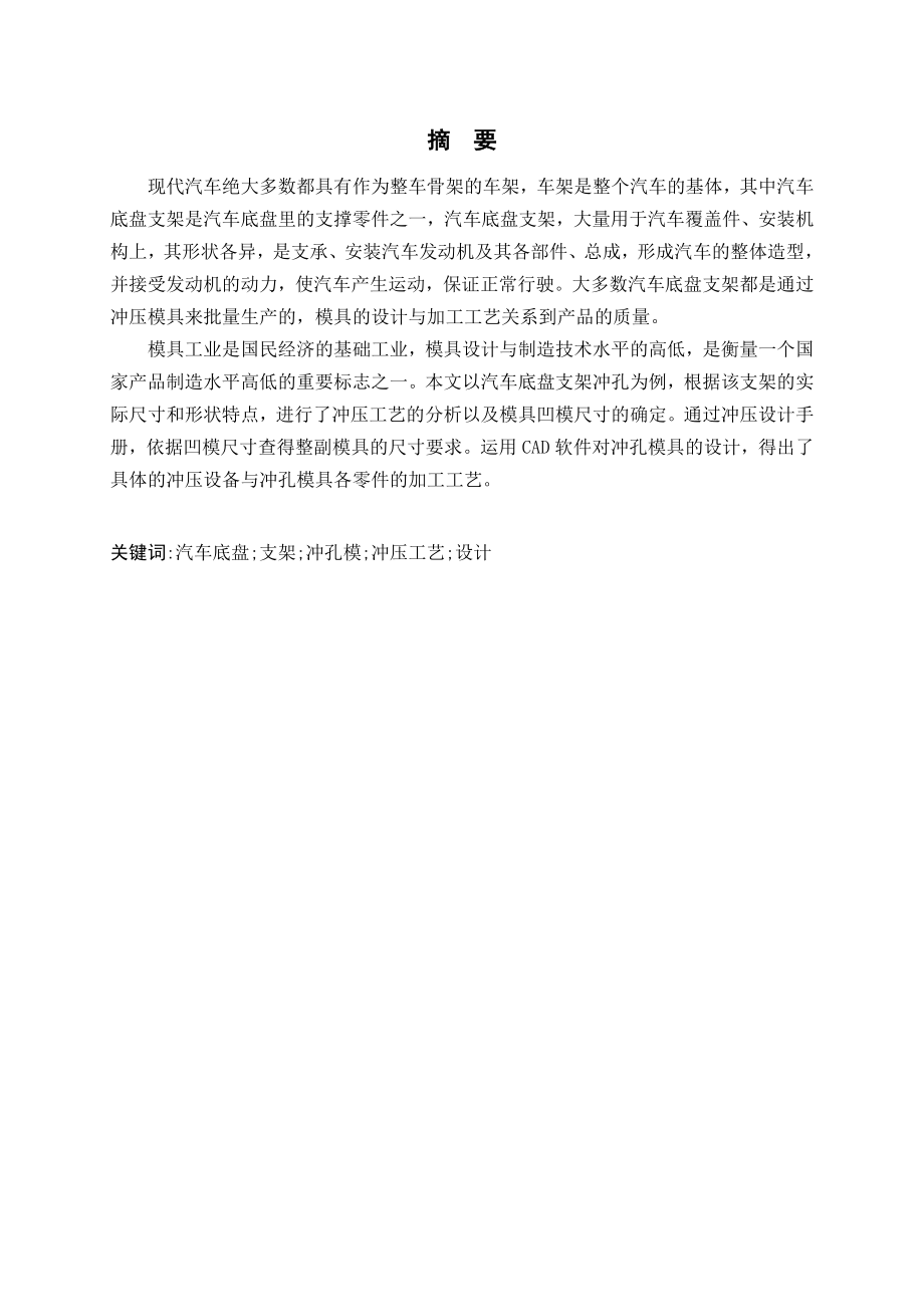 毕业论文汽车底盘支架冲孔模具设计33200.doc_第2页