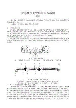 炉卷轧机的发展与典型结构.doc