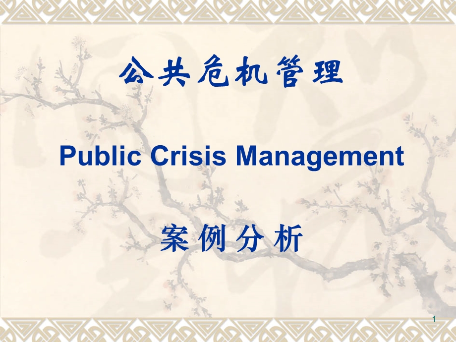 公共管理危机案例分析ppt课件.ppt_第1页