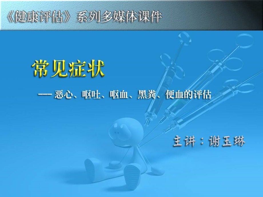 恶心呕吐呕血黑粪便血课件.ppt_第1页