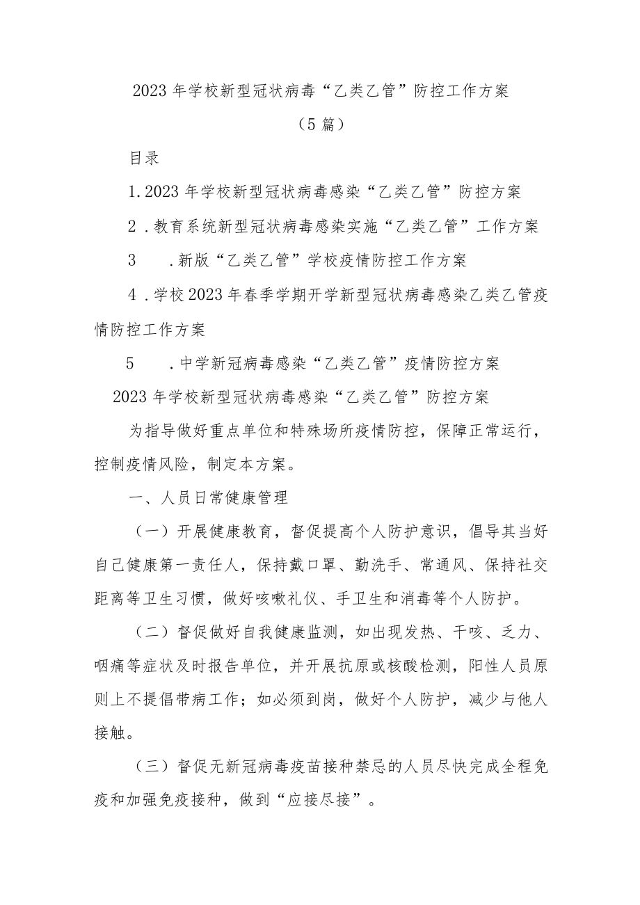 (5篇)2023年学校新型冠状病毒“乙类乙管”防控工作方案.docx_第1页