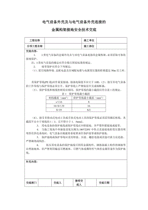 024007电气设备外壳与电气设备外壳连接的金属构架接地安全技术.doc