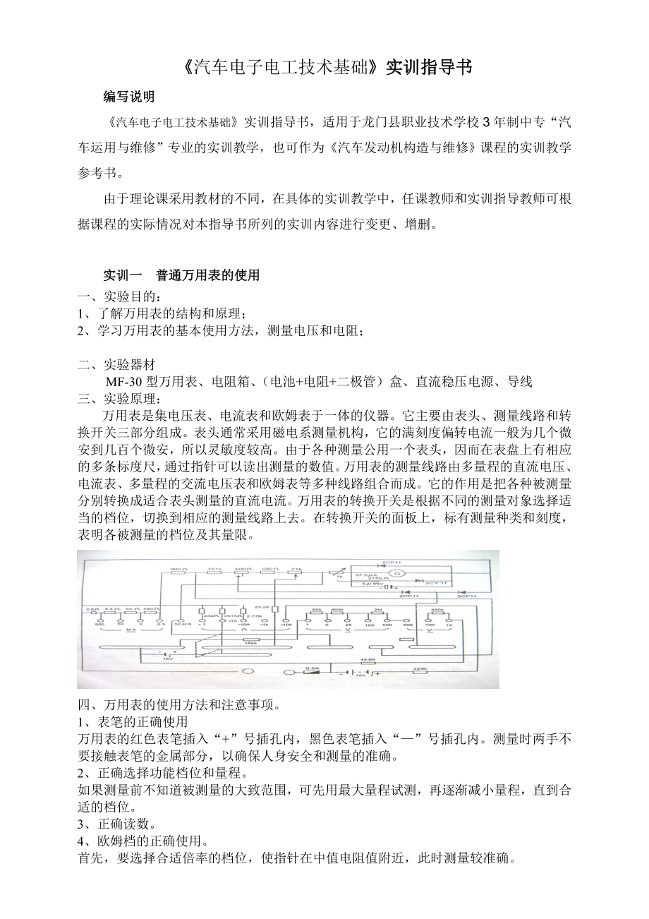 《汽车电子电工技术基础》实训指导书.doc_第1页