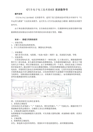 《汽车电子电工技术基础》实训指导书.doc