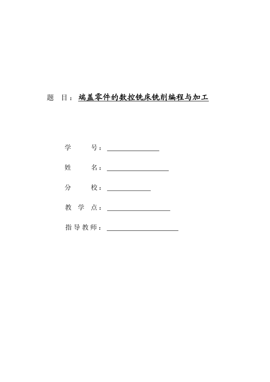 端盖零件的数控铣床铣削编程与加工毕业论文.doc_第1页