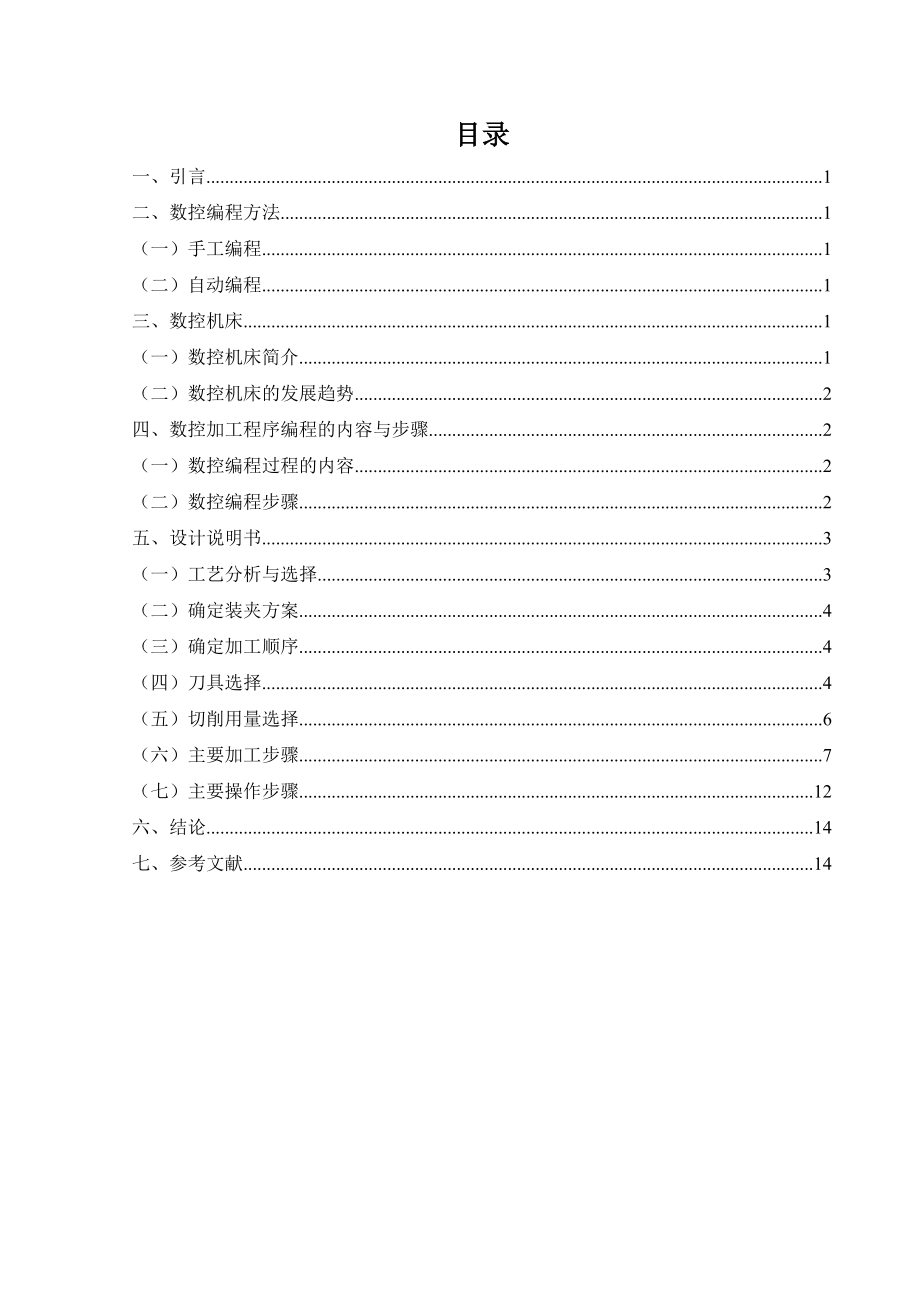 端盖零件的数控铣床铣削编程与加工毕业论文.doc_第2页