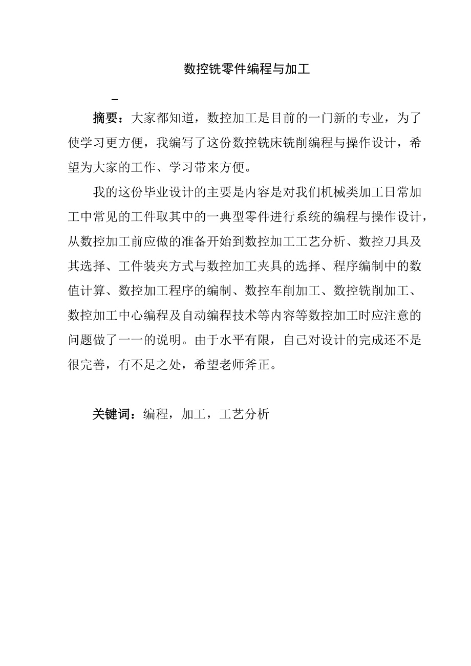 端盖零件的数控铣床铣削编程与加工毕业论文.doc_第3页