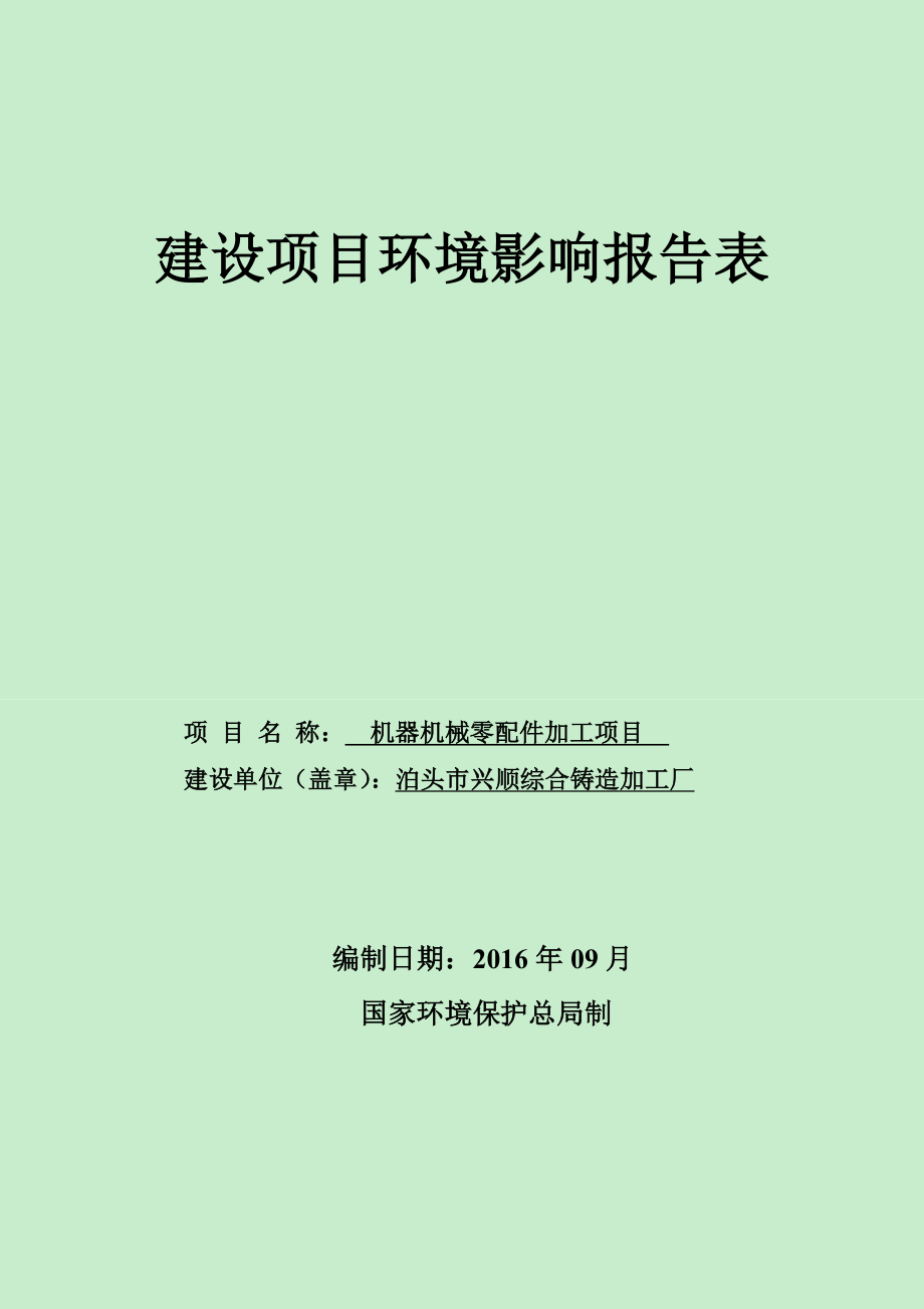 环境影响评价报告公示：机器机械零配件加工环评报告.doc_第1页