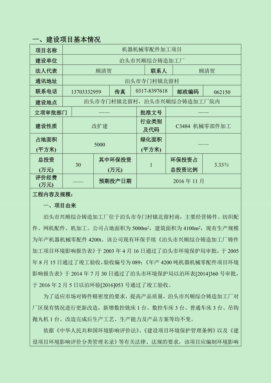 环境影响评价报告公示：机器机械零配件加工环评报告.doc_第3页