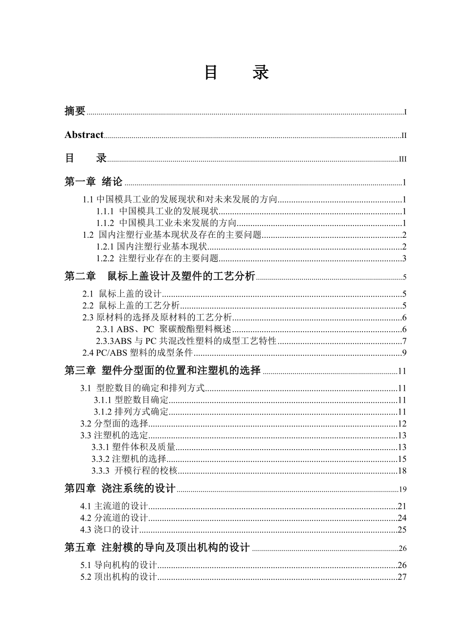 鼠标上壳注塑模具的设计毕业论文.doc_第3页