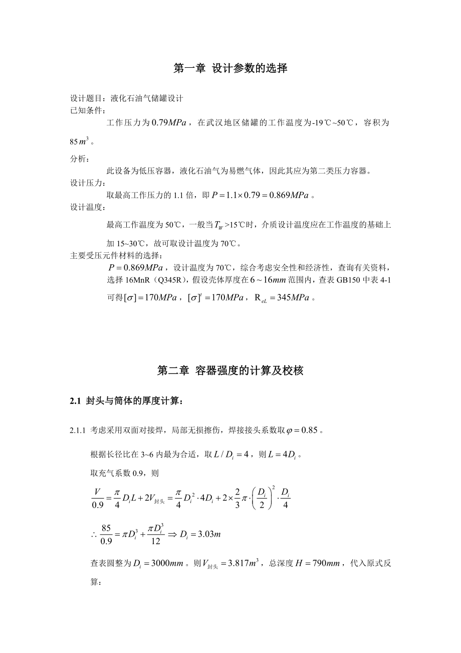 过程设备设计课程设计液化石油气储罐设计.doc_第2页