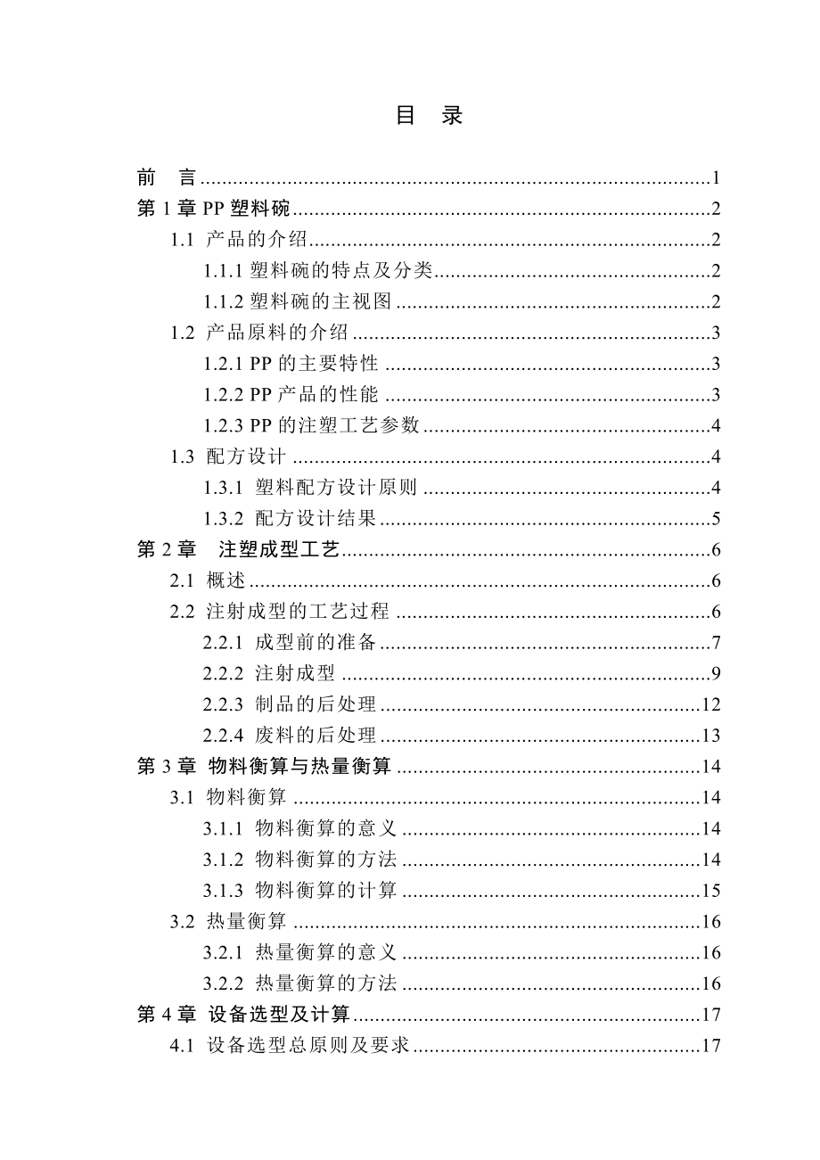 材料科学PP塑料碗说明书.doc_第2页