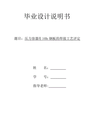 毕业设计（论文）压力容器用16Mn钢板的焊接工艺评定.doc