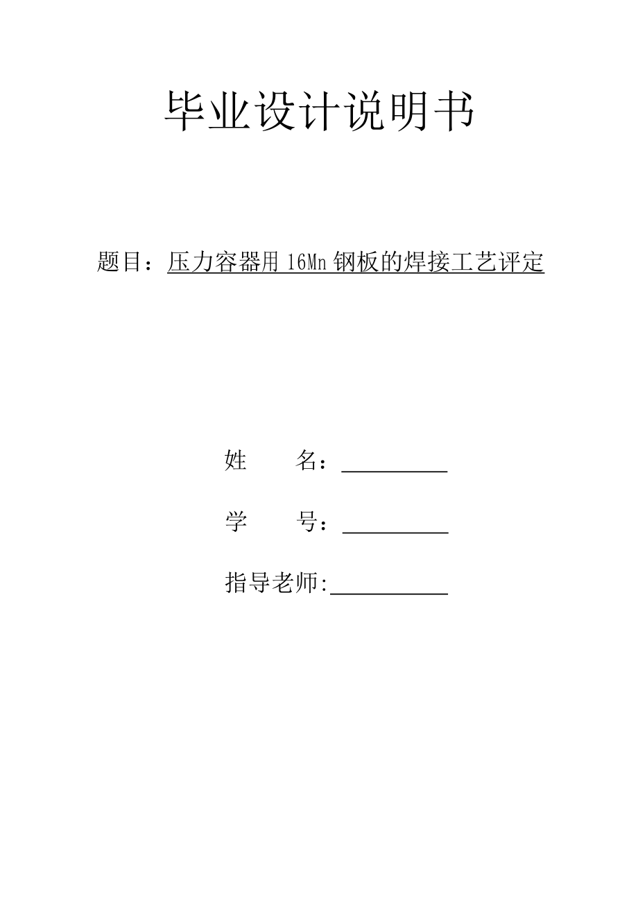 毕业设计（论文）压力容器用16Mn钢板的焊接工艺评定.doc_第1页