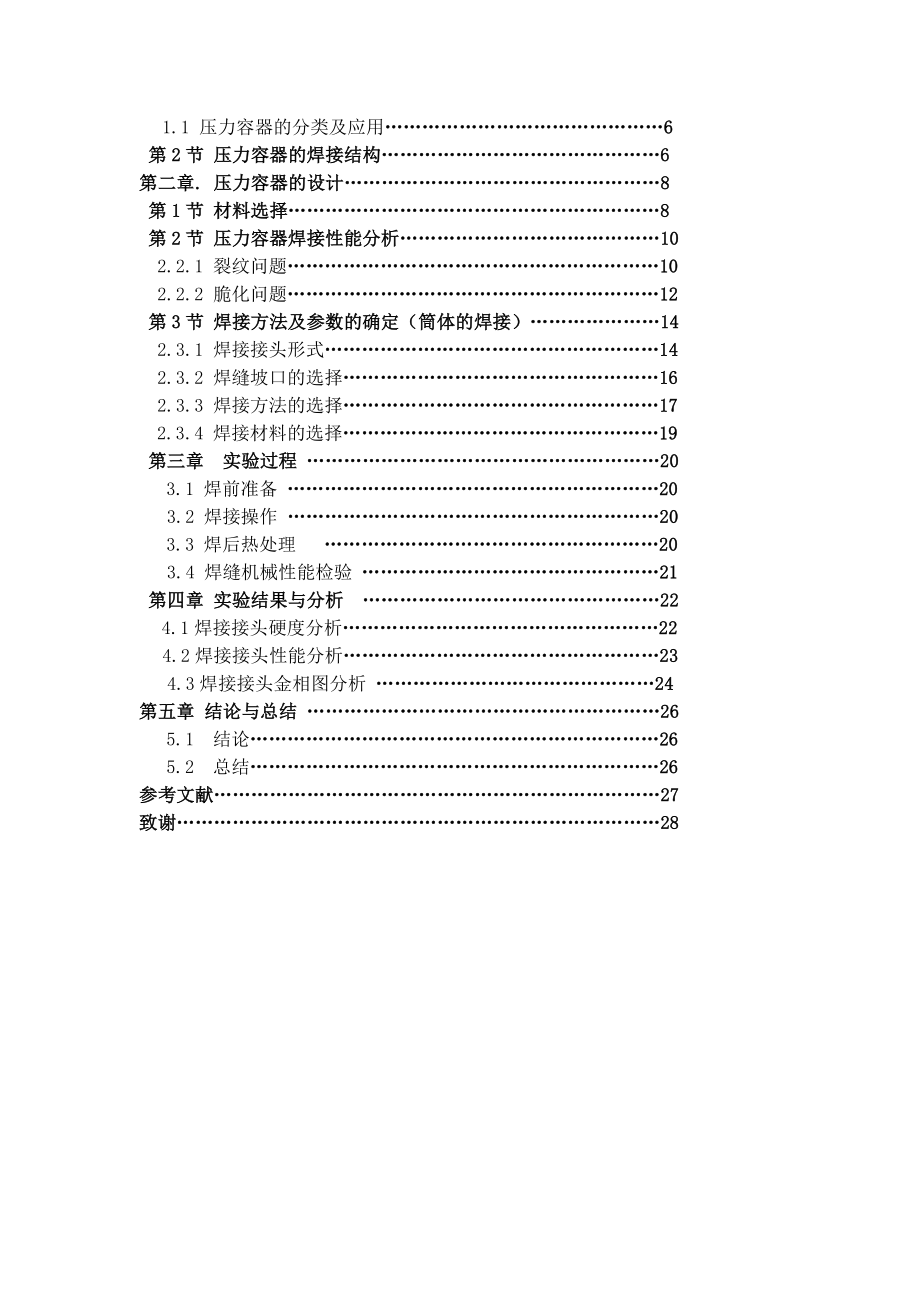 毕业设计（论文）压力容器用16Mn钢板的焊接工艺评定.doc_第3页