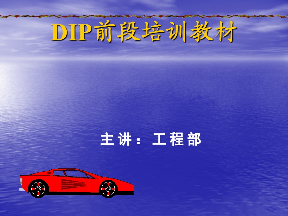 DIP插件前段培训教材解读课件.ppt_第1页