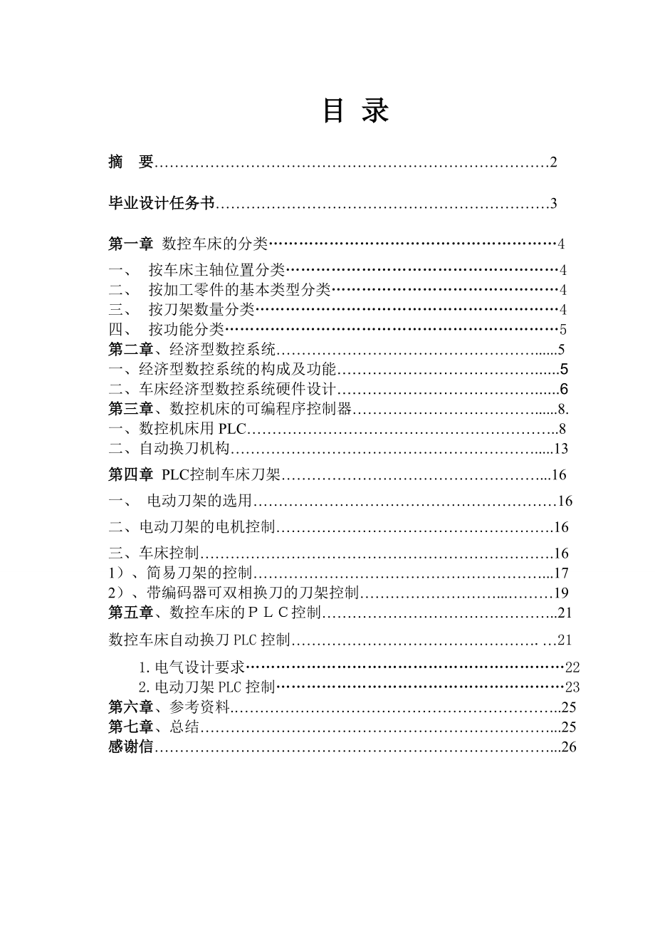 毕业设计（论文）经济型数控车床电动刀架PLC控制电路设计.doc_第1页