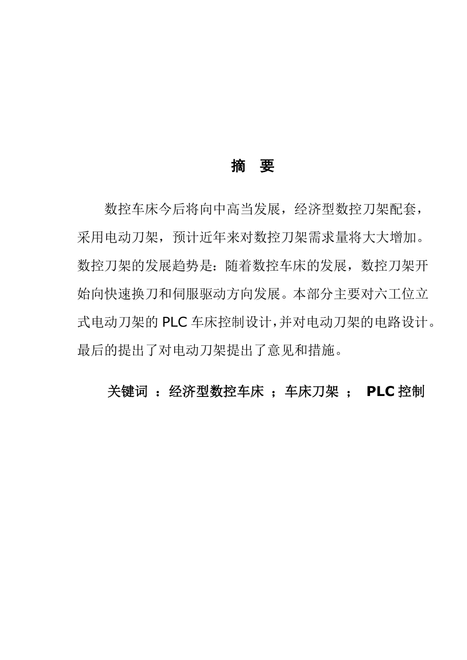 毕业设计（论文）经济型数控车床电动刀架PLC控制电路设计.doc_第2页