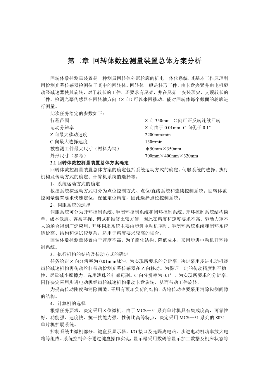 回转体数控测量装置课程设计.doc_第2页