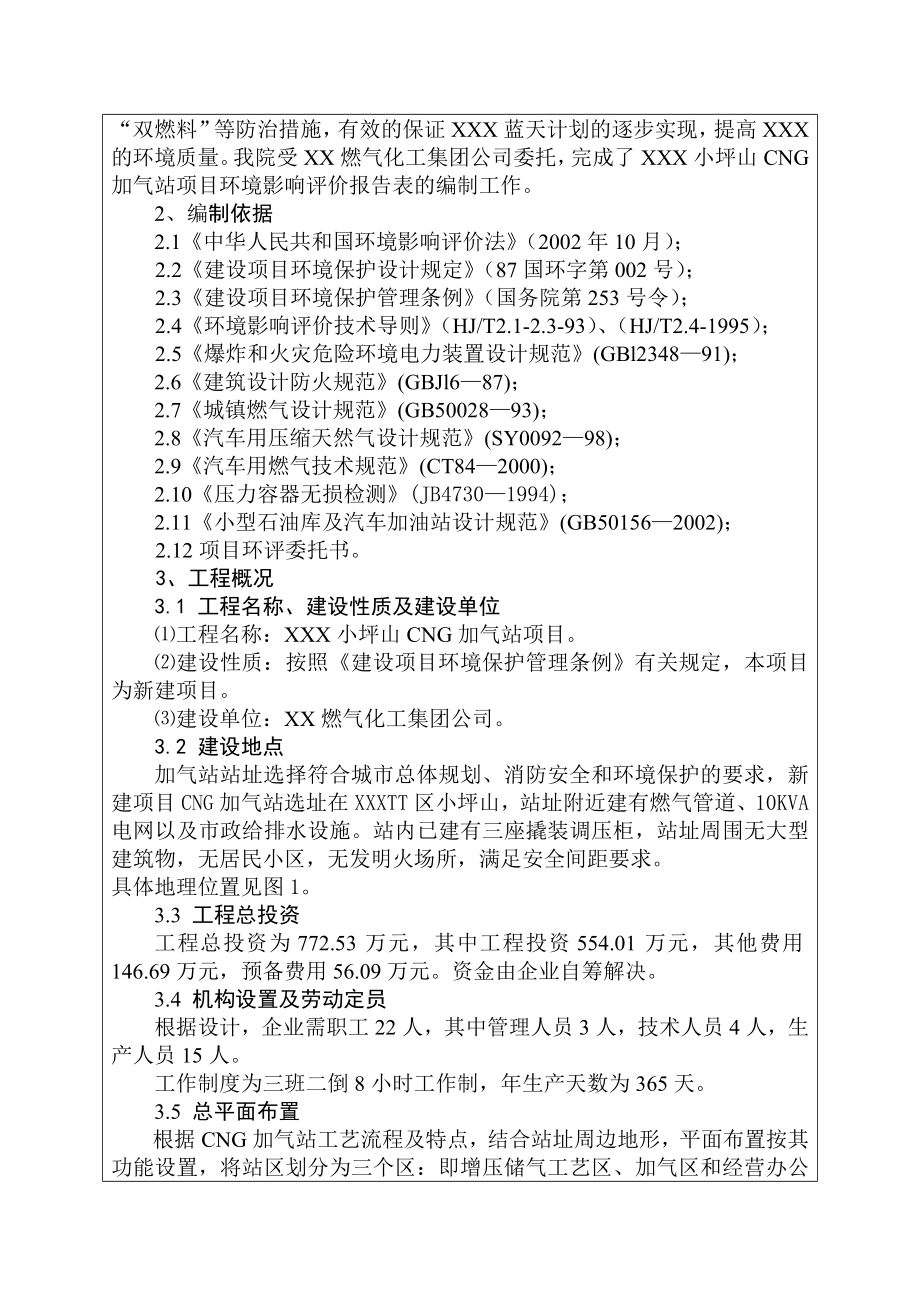 CNG加气站环评报告表.doc_第3页