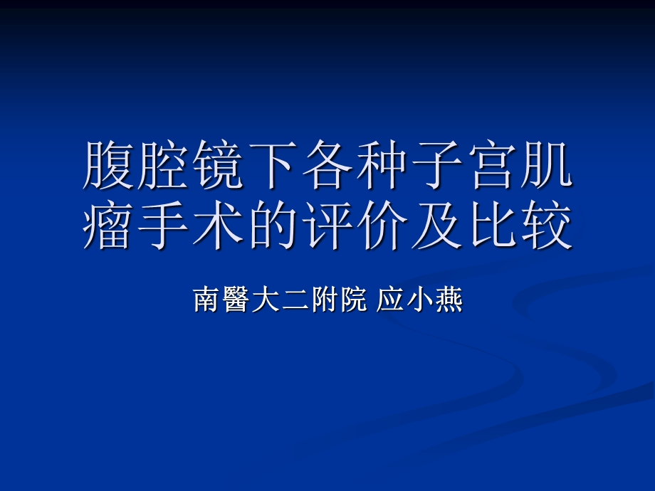 腹腔镜下各种子宫肌瘤手术课件.ppt_第1页