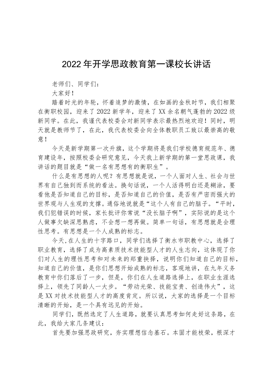 2022年开学思政教育第一课校长讲话【完整版三篇】.docx_第1页