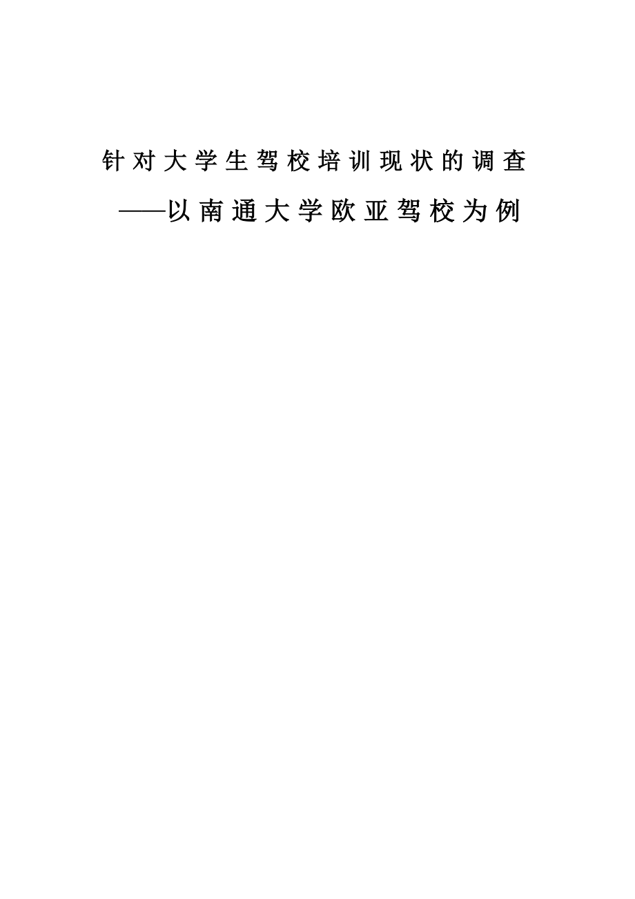 针对大学生驾校培训现状的调查报告以南通大学欧亚驾校为例毕业论文.doc_第1页