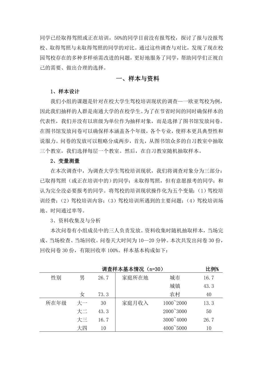 针对大学生驾校培训现状的调查报告以南通大学欧亚驾校为例毕业论文.doc_第3页