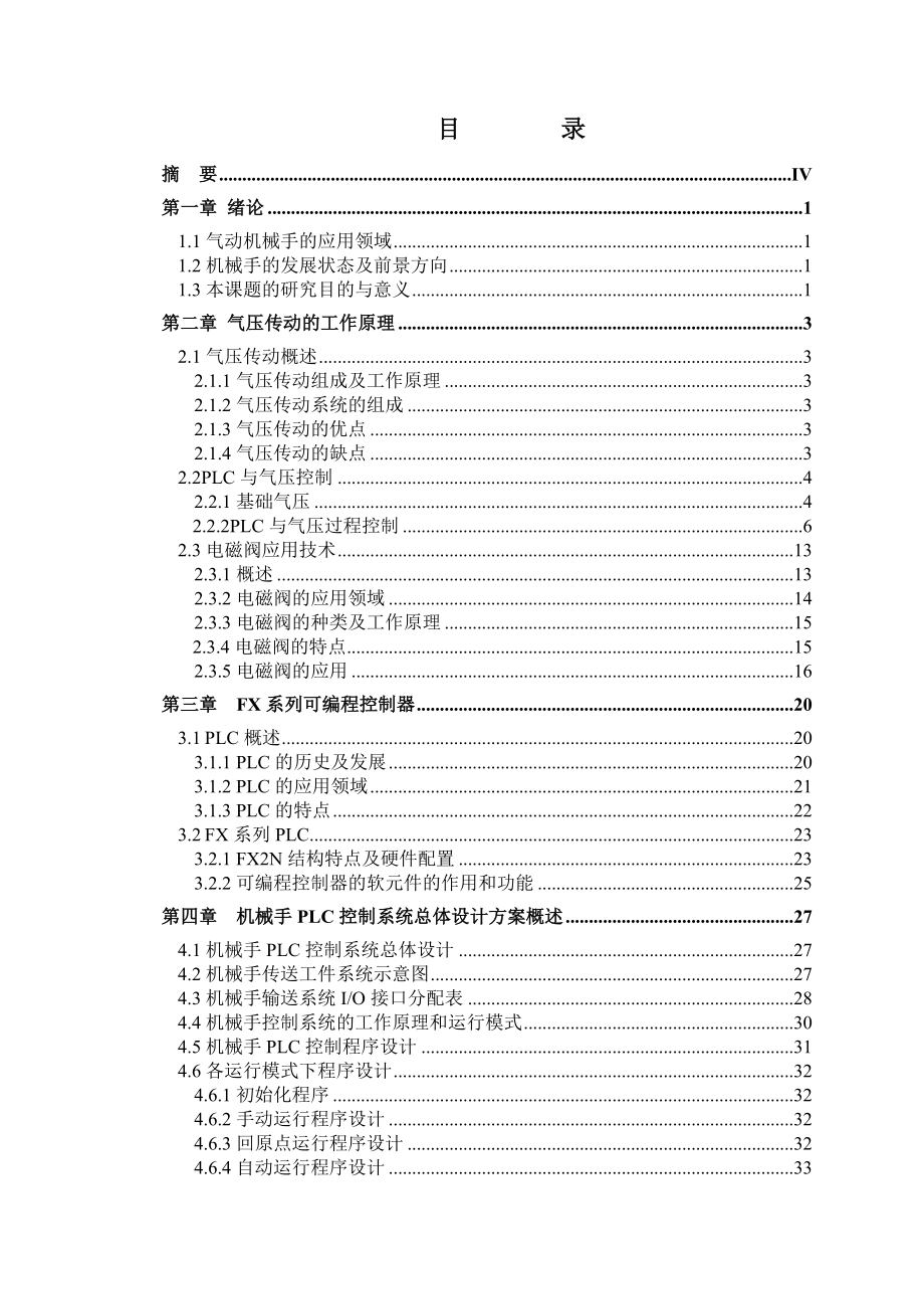 基于plc控制的气动机械手设计.doc_第1页