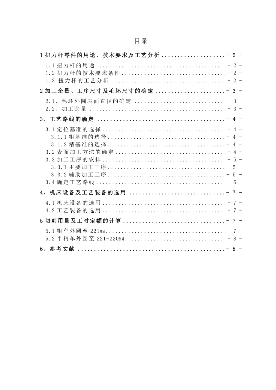 扭力杆课程设计.doc_第1页