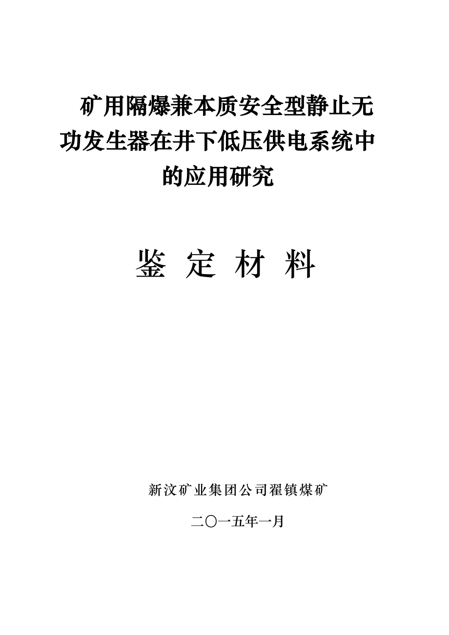 矿用隔爆兼本质安全型静止无功发生器在井下低压供电系统中的应用研究鉴定材料.doc_第1页