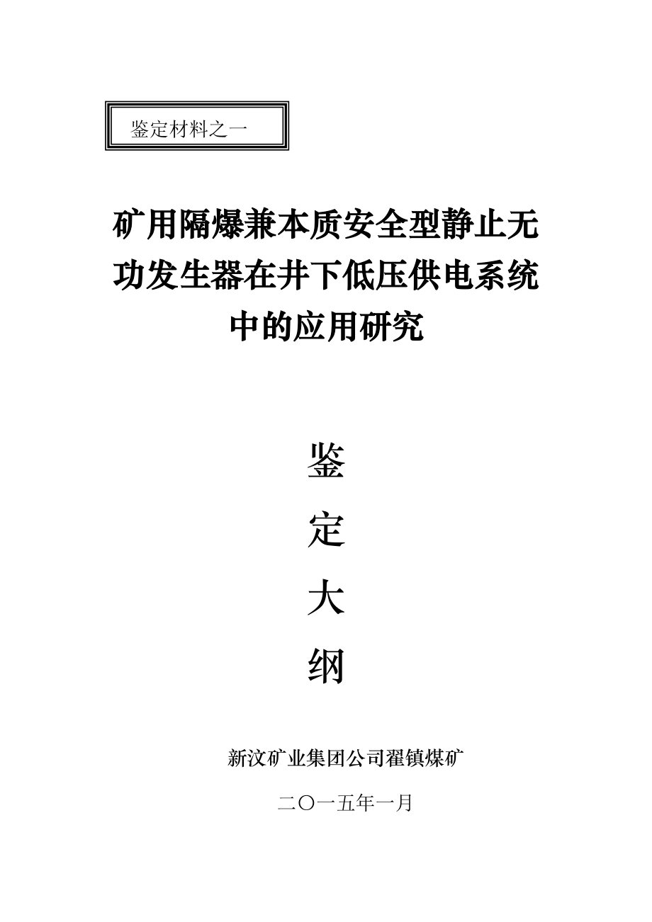 矿用隔爆兼本质安全型静止无功发生器在井下低压供电系统中的应用研究鉴定材料.doc_第3页