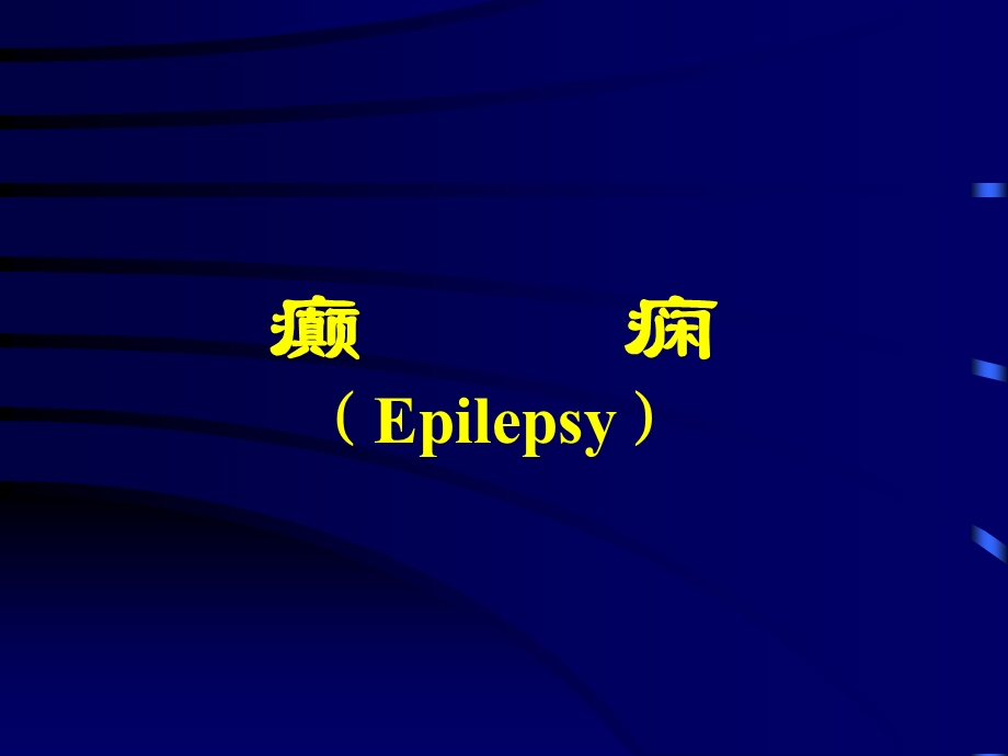 以大脑半球神经元反复发作性异常放电导致中枢神经系统课件.ppt_第1页