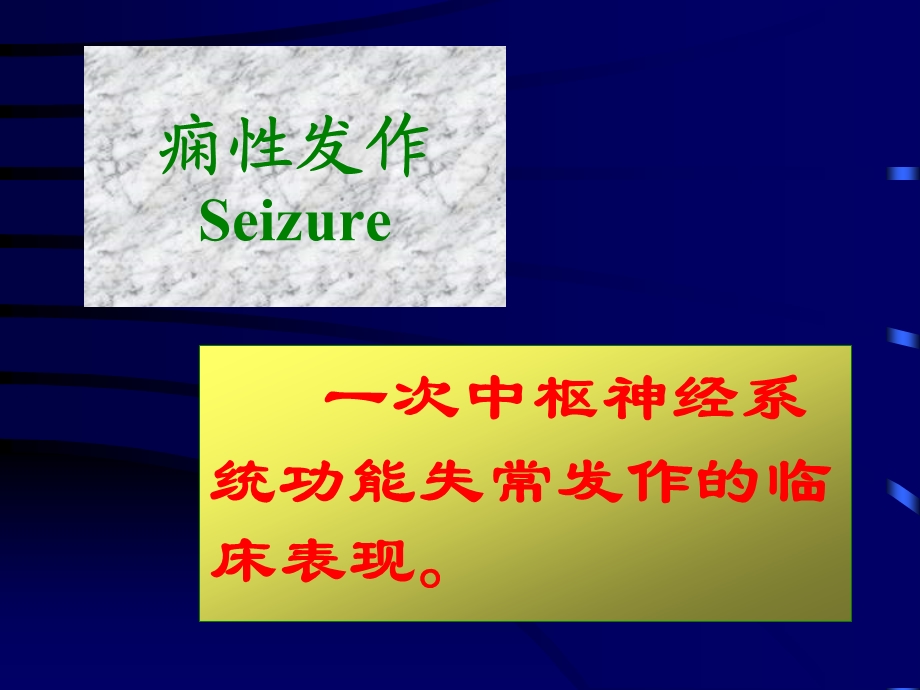 以大脑半球神经元反复发作性异常放电导致中枢神经系统课件.ppt_第3页