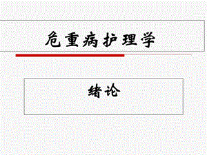 危重病护理学绪论_课件.ppt