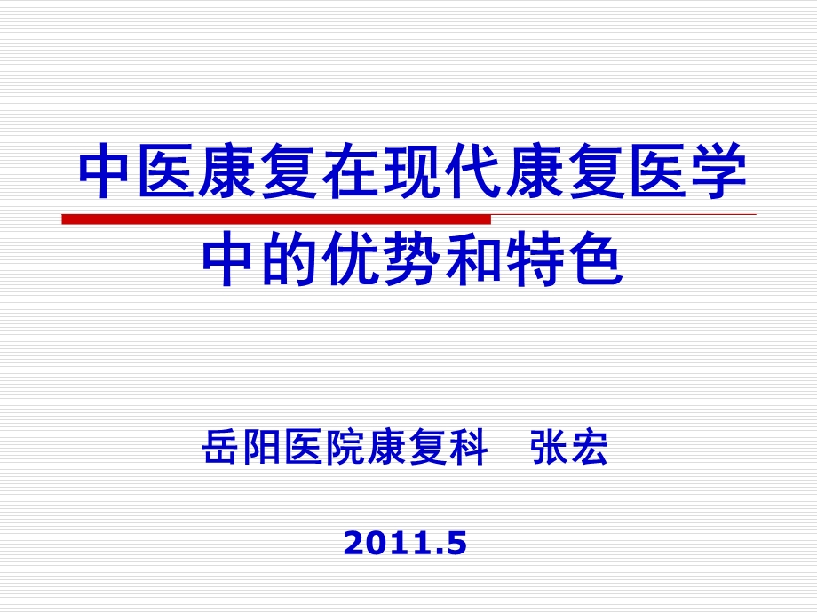 中医康复在现代康复医学中的优势和特色课件.ppt_第1页