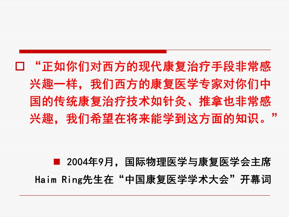 中医康复在现代康复医学中的优势和特色课件.ppt_第2页