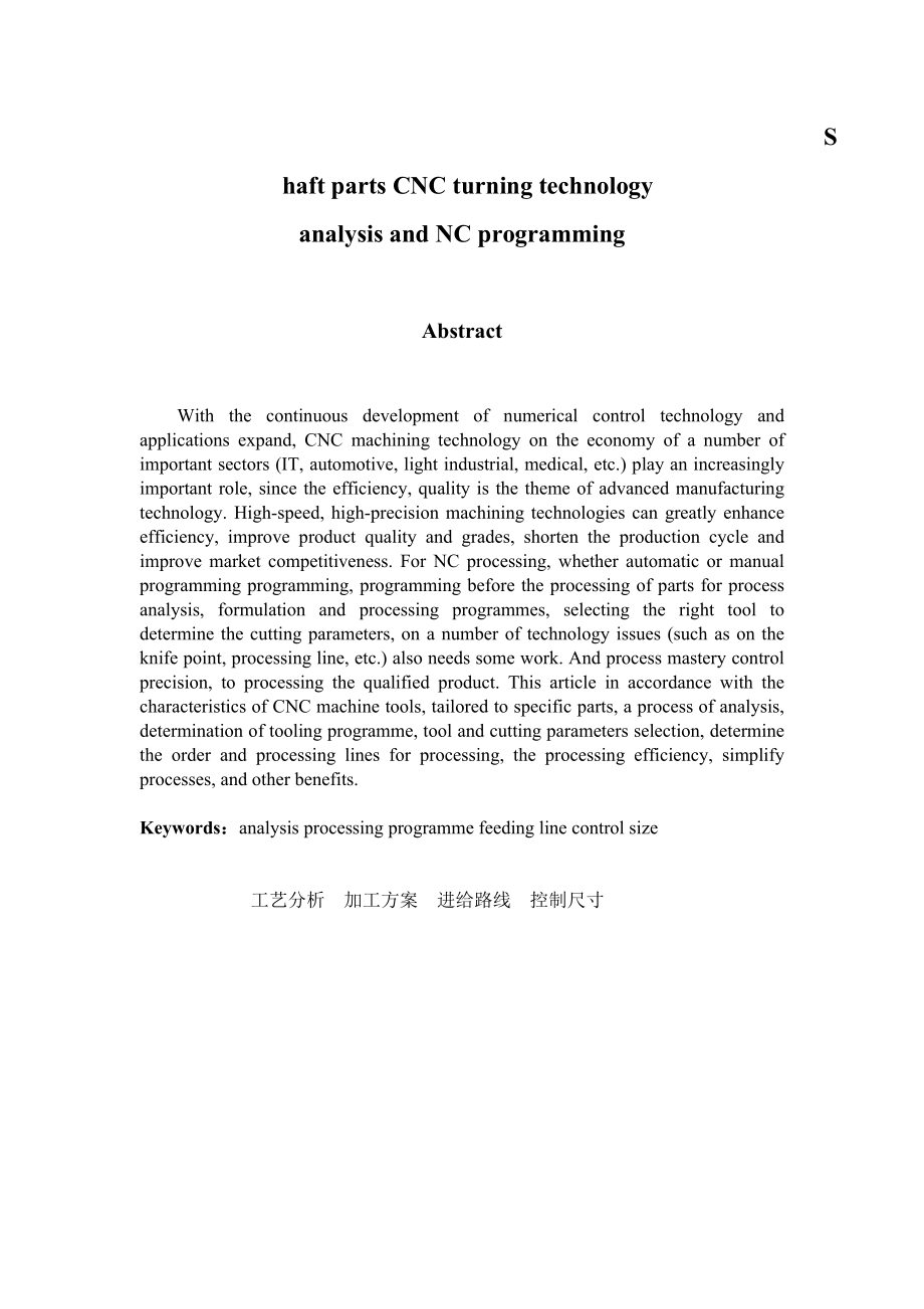 机械类数控车削轴类零件工艺分析及数控加工编程毕业设计 (完整版).doc_第2页