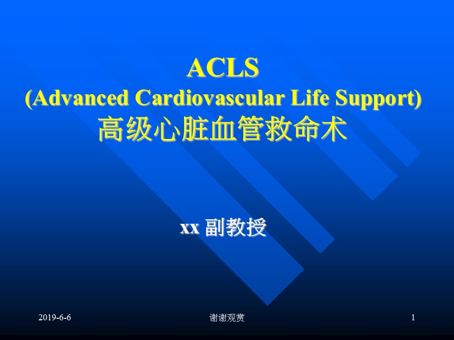 ACLS(Advanced-Cardiovascular-Life-Support)高级心脏血管救命术分析模板课件.pptx_第1页