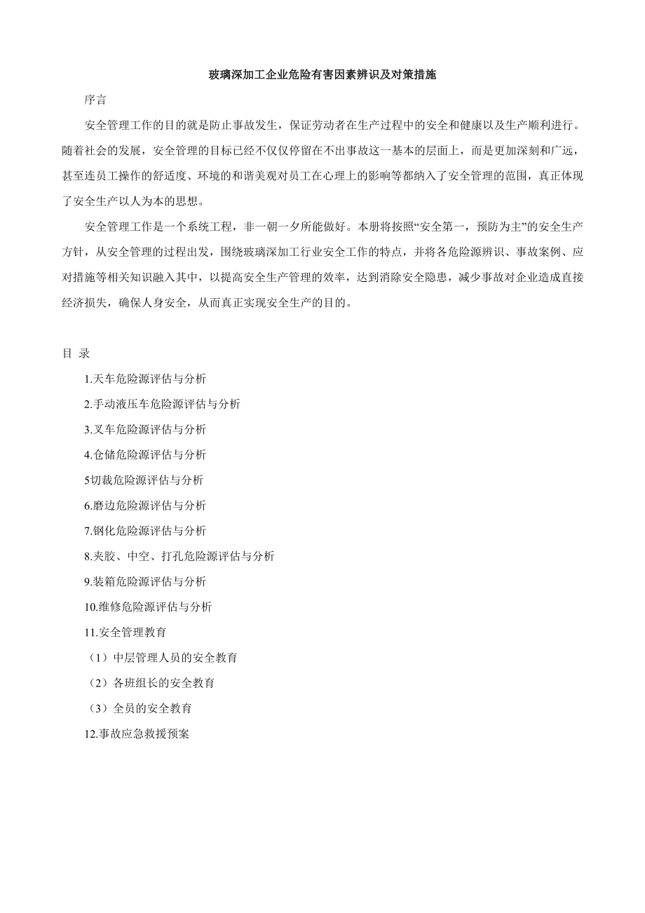 玻璃深加工企业危险有害因素辨识及对策措施.doc_第1页