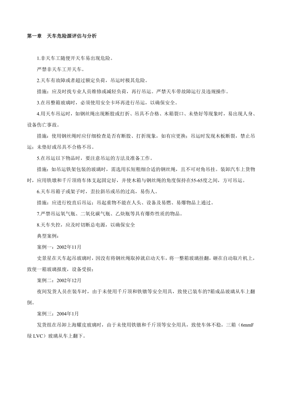 玻璃深加工企业危险有害因素辨识及对策措施.doc_第2页