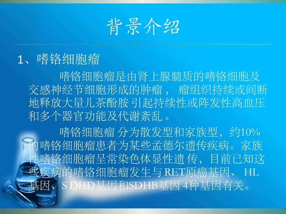 基因芯片在嗜铬细胞瘤患者基因突变中的检测作用课件.ppt_第3页