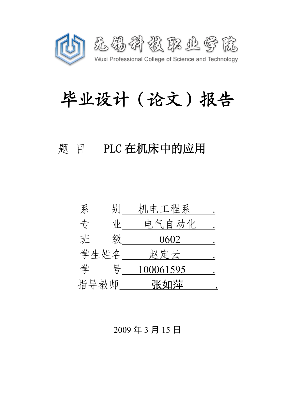 PLC在机床中的应用.doc_第1页