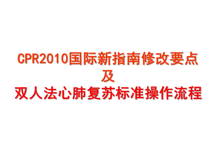 外科综合2010版心肺复苏指南修改要点及标准操作程序课件.ppt_第1页